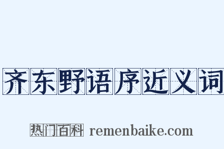 齐东野语序近义词是什么意思的图片